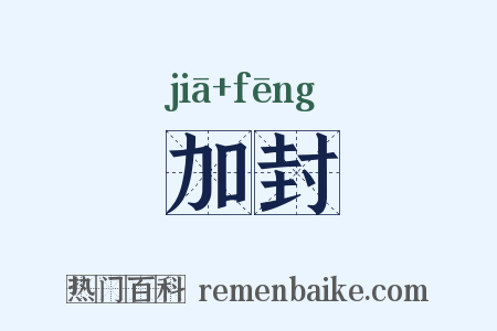 加封是什么意思的图片